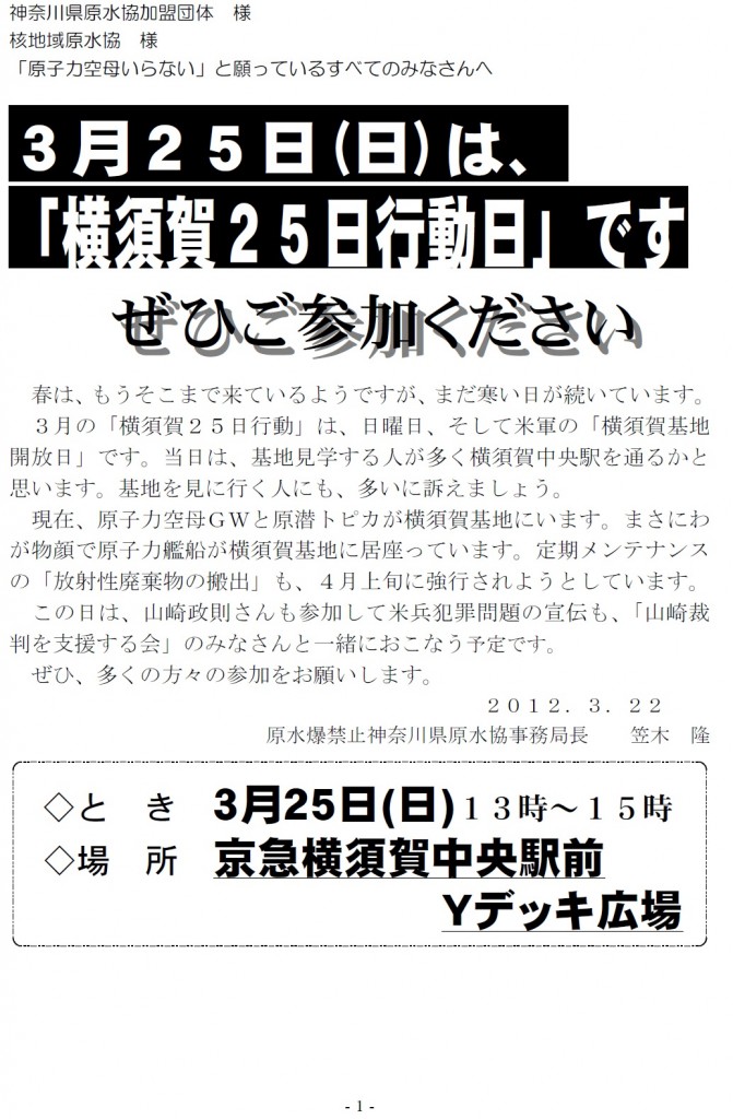 横須賀25日行動デーのお知らせ