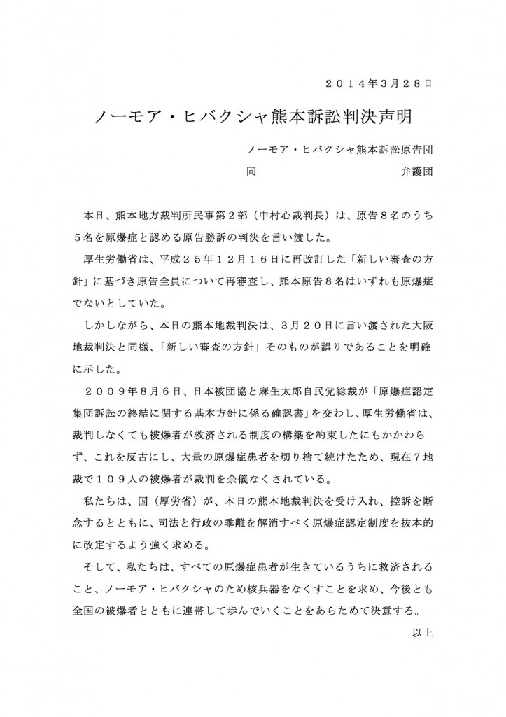 140328_ノーモア・ヒバクシャ熊本地裁判決声明５名勝訴