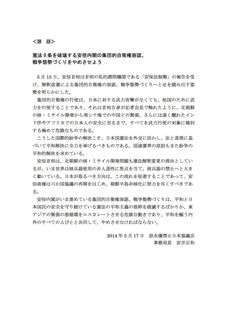 140516_事務局長談話_9条解釈変更反対