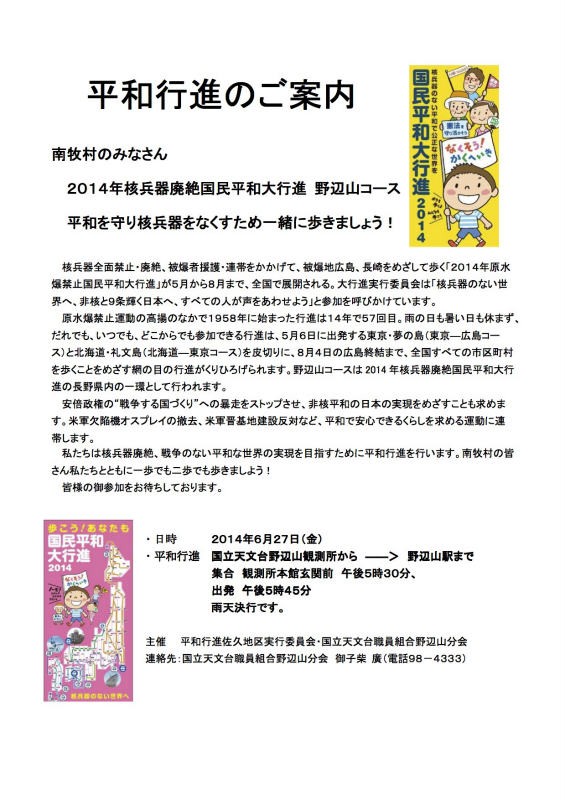 2014年南牧村野辺山コース平和行進ビラ