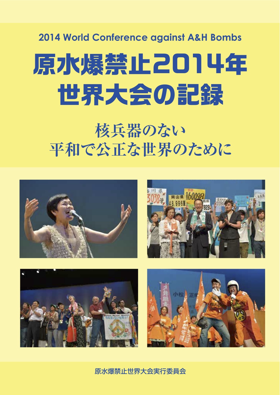 被爆70年、2015年NPTにむけ活用を！『原水爆禁止2014年世界大会の記録』発刊 | 原水協通信 on the web