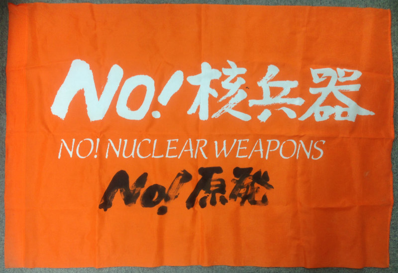 NO！核兵器フラッグ