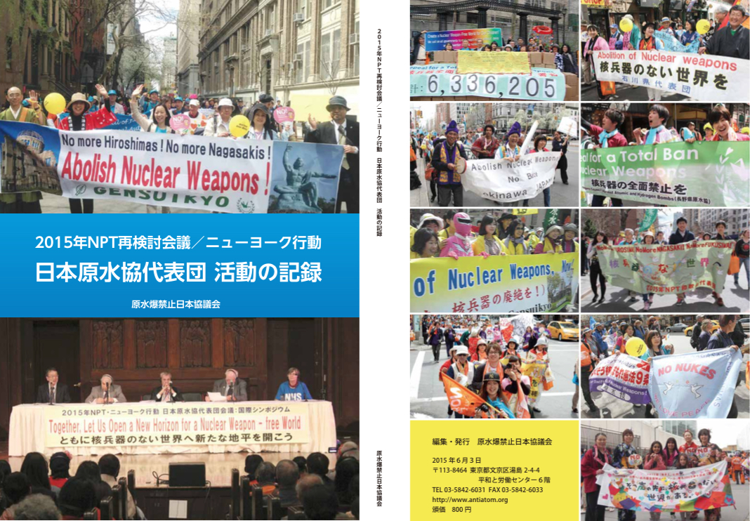 2015年NPT・ニューヨーク行動『日本原水協代表団 活動の記録』発刊 | 原水協通信 on the web