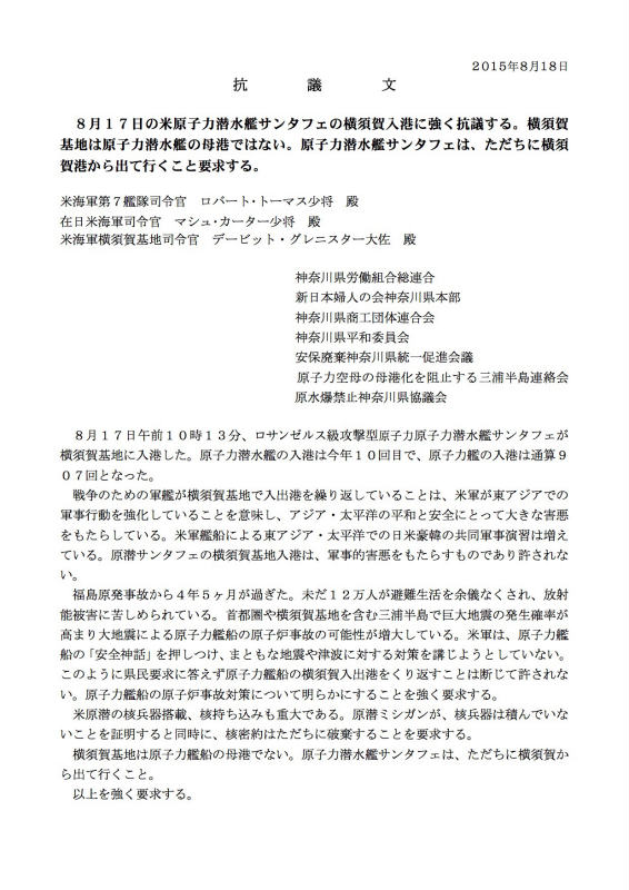 2015.8.18原潜サンタフェ横須賀入港抗議文