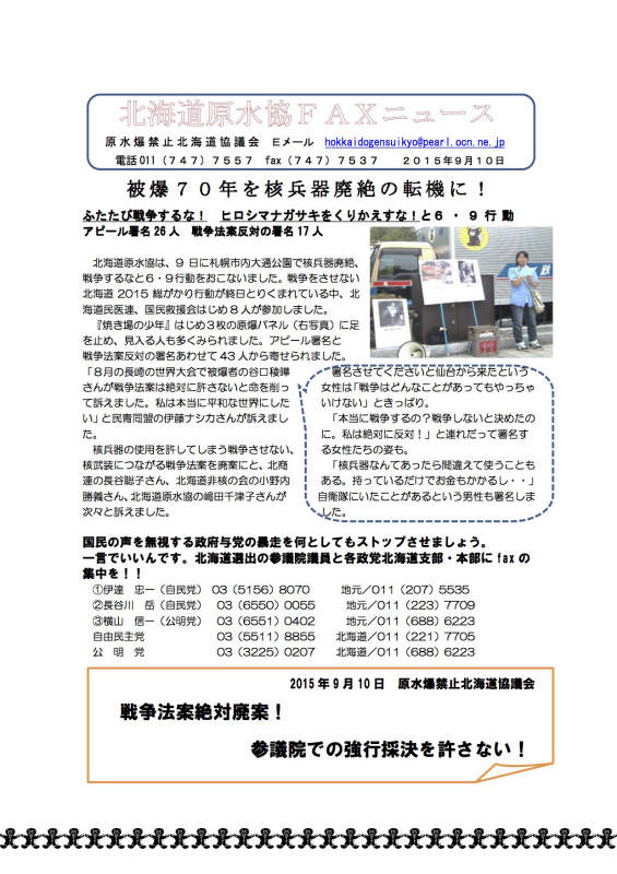 北海道原水協FAXニュース2015年9月10日