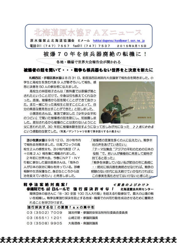 北海道原水協FAXニュース2015年９月15日