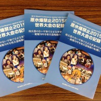 原水爆禁止2015年世界大会の記録