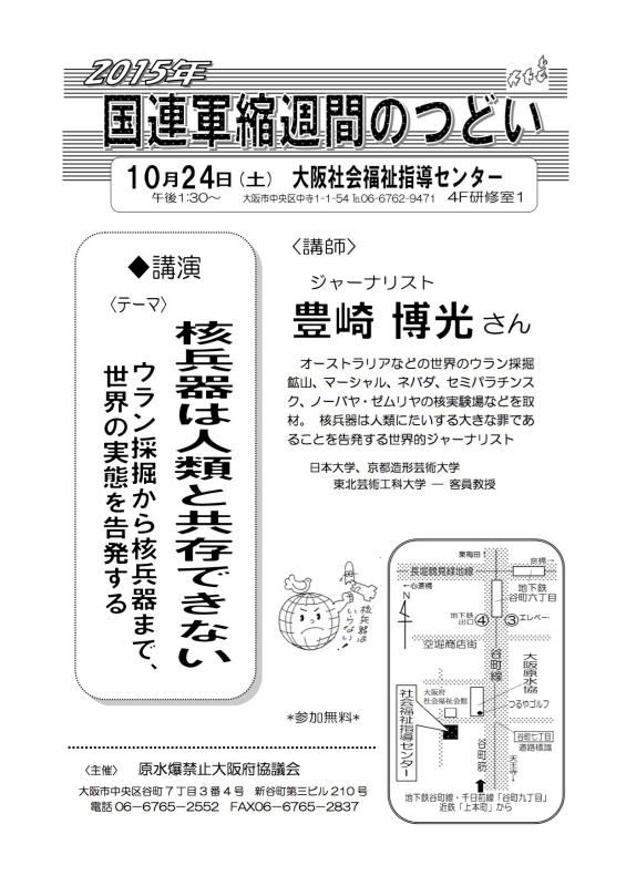 【大阪】2015.10.24国連軍縮週間のつどいチラシ