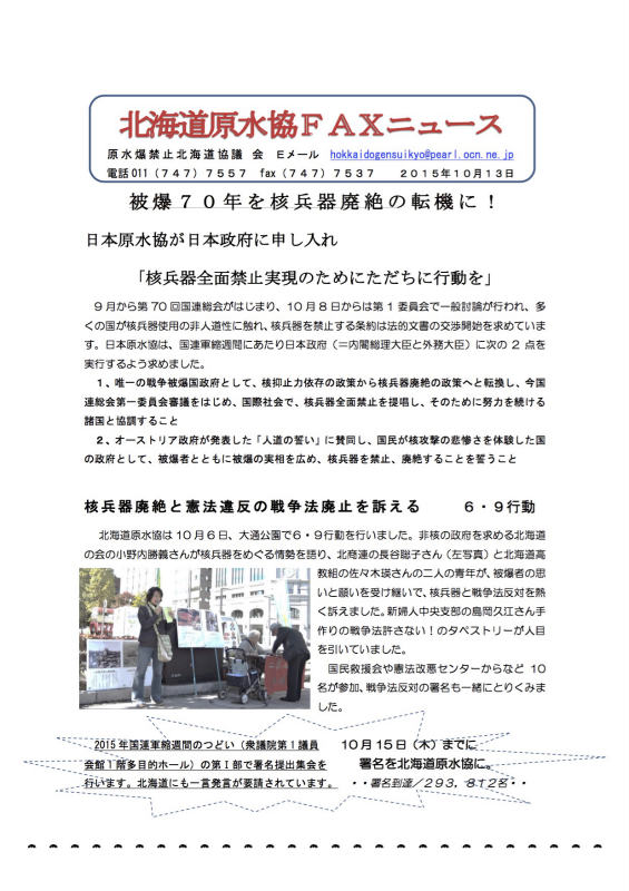 北海道原水協FAXニュース2015年10月13日