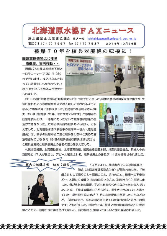 北海道原水協FAXニュース2015年10月26日