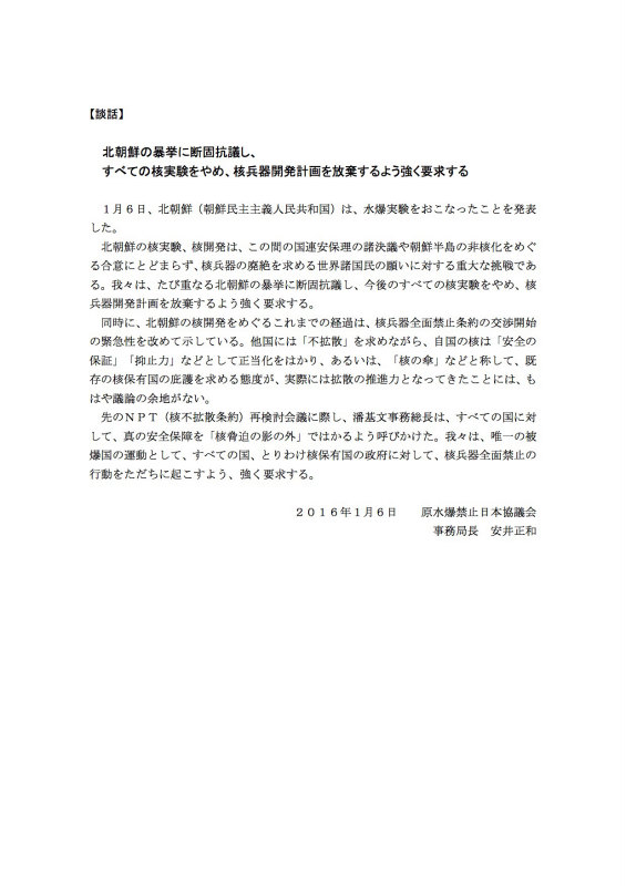 160106_北朝鮮核実験への抗議談話