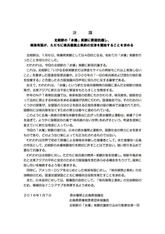 160107_北朝鮮水爆実験抗議座り込み決議文【広島】