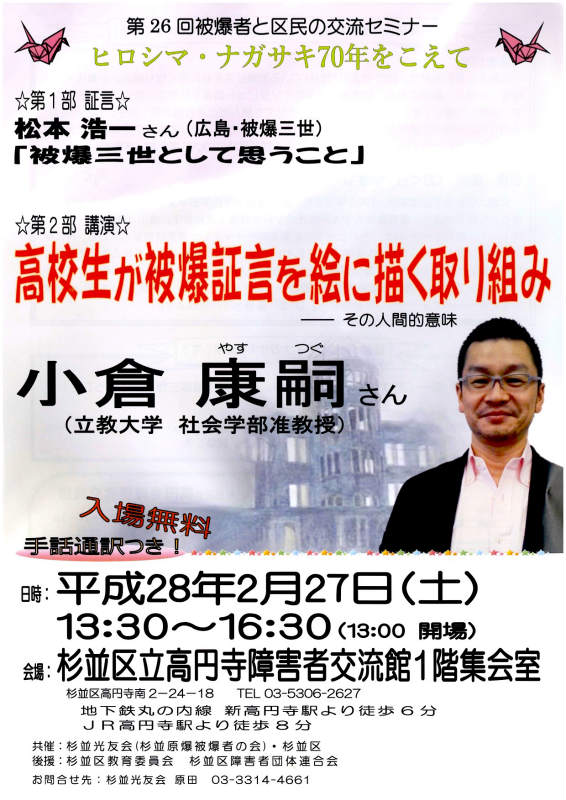 160227_第26回被爆者と区民の交流セミナー「ヒロシマ・ナガサキ70年をこえて」