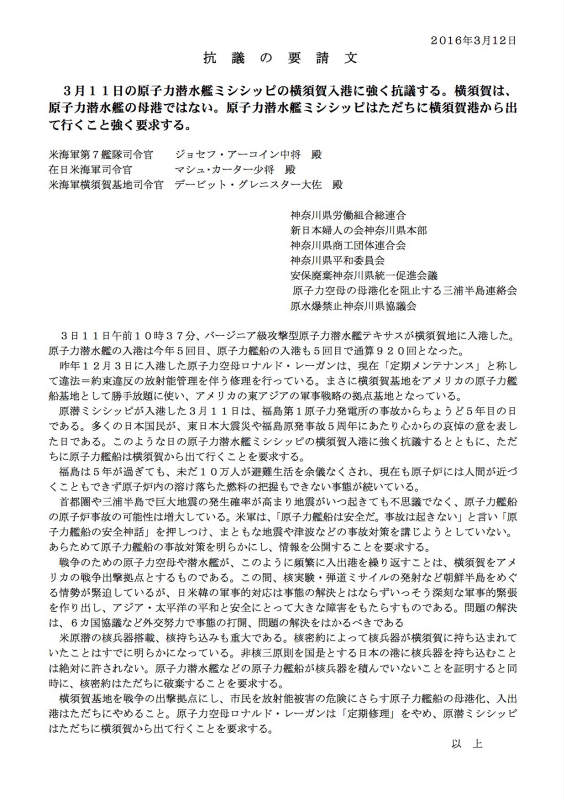 2016.3.12原子力潜水艦ミシシッピ横須賀入港抗議要請文