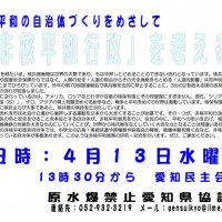 【愛知】160413_非核平和行政を考える会