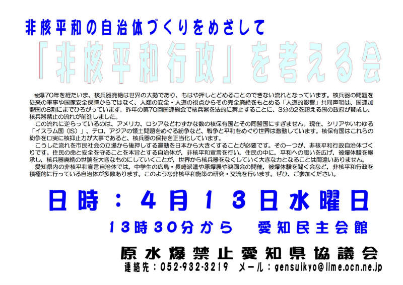 【愛知】160413_非核平和行政を考える会