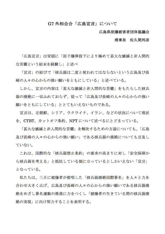 広島県佐久間被団協G7外相会合コメント