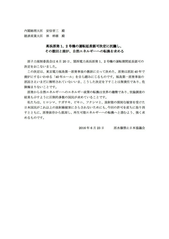 160623_高浜原発１，２号機延長認可決定抗議文