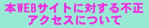 不正アクセスについて