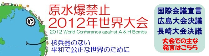 2012世界大会報告