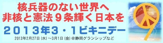 被災59年2013年3・1ビキニデー