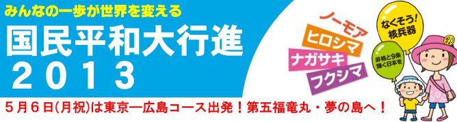 2013年国民平和大行進