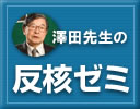 澤田先生の反核ゼミ