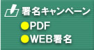署名キャンペーン