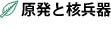 原発と核兵器