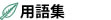 用語集