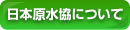 日本原水協について