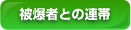 被爆者との連帯