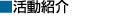 活動紹介