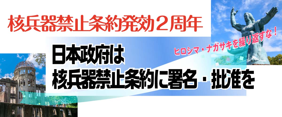 核兵器禁止条約発効2周年