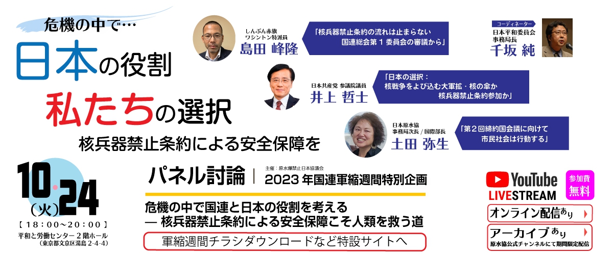 日本原水協|核兵器のない平和で公正な世界