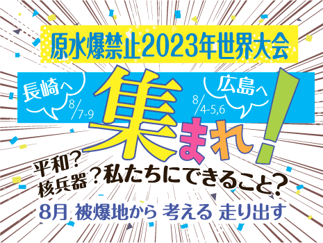 世界大会イメージ集まれ！