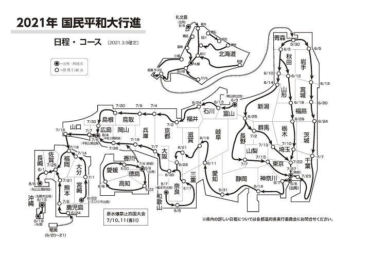 2021年国民平和大行進コース・日程