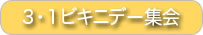 ３・１ビキニデー集会