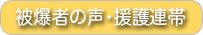 被爆者の声・援護連帯