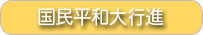 国民平和大行進