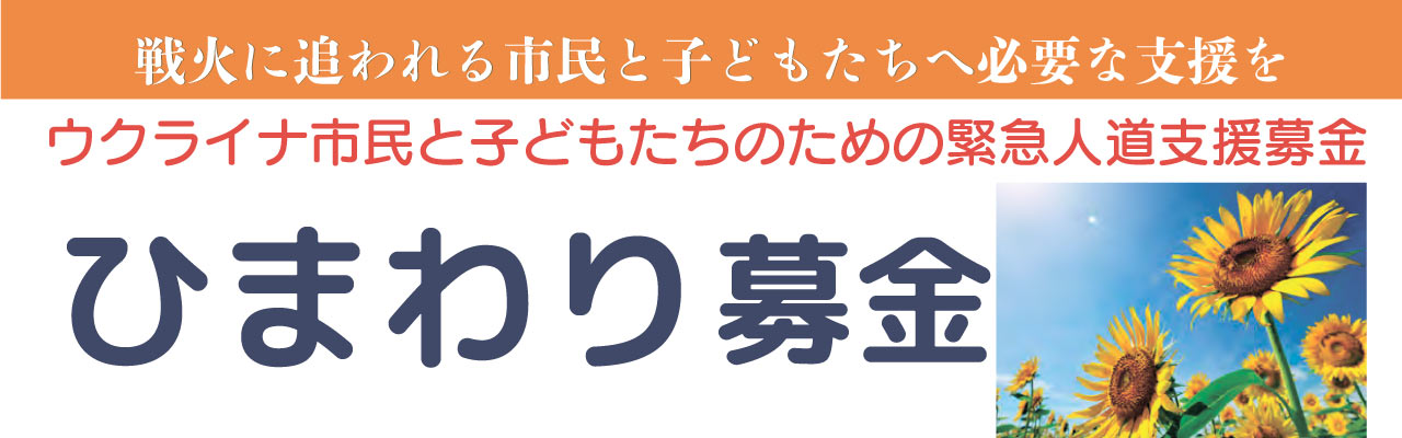 ひまわり募金