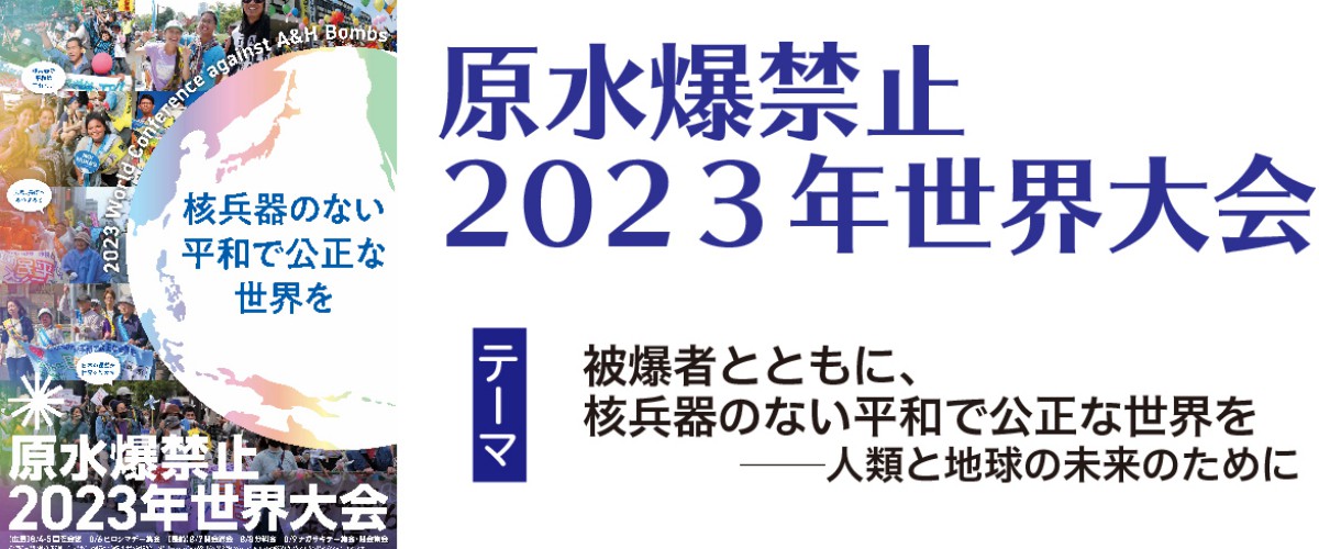 原水爆禁止2023年世界大会