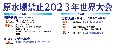 原水爆禁止2023年世界大会　日程